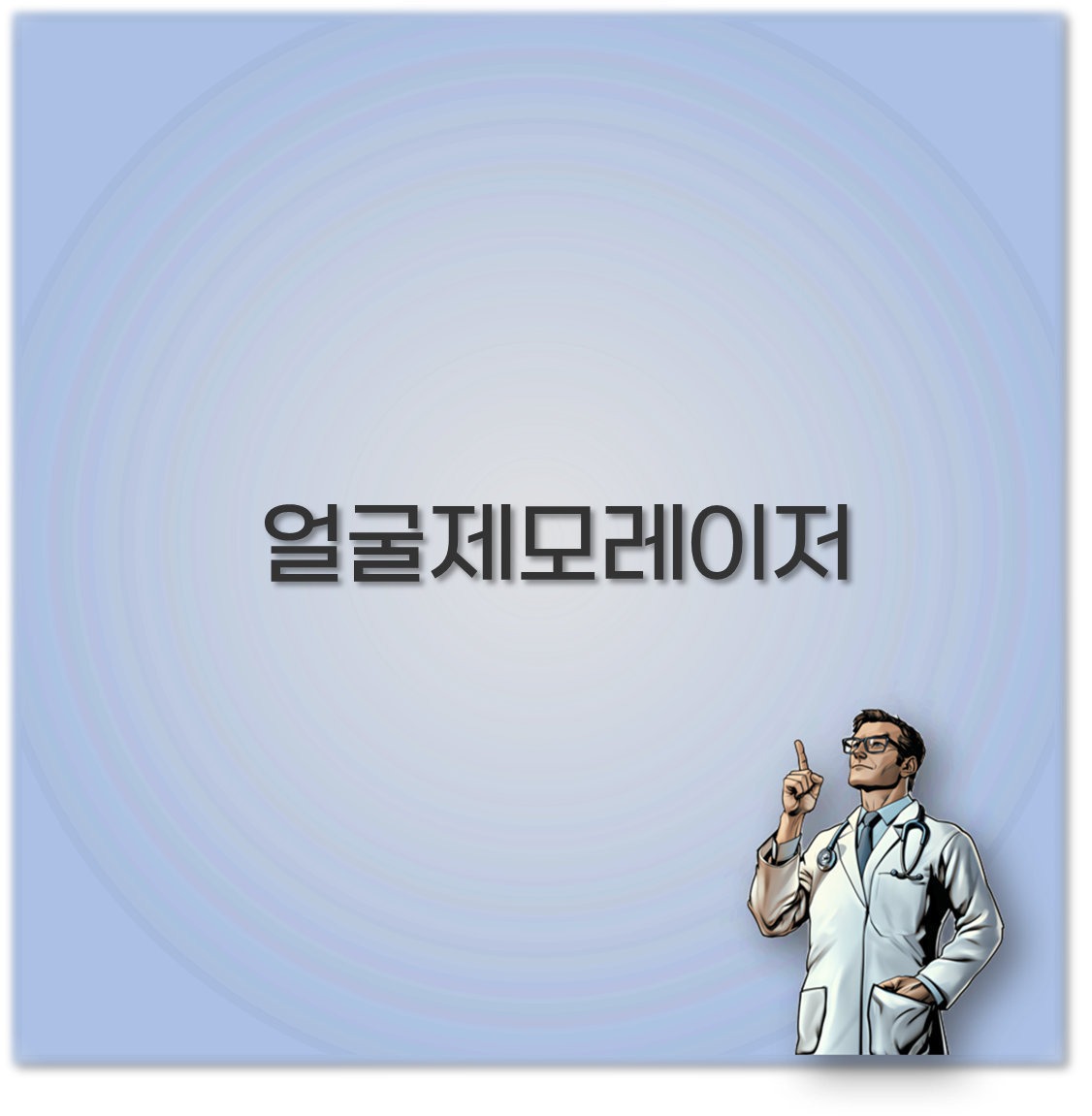 얼굴제모레이저