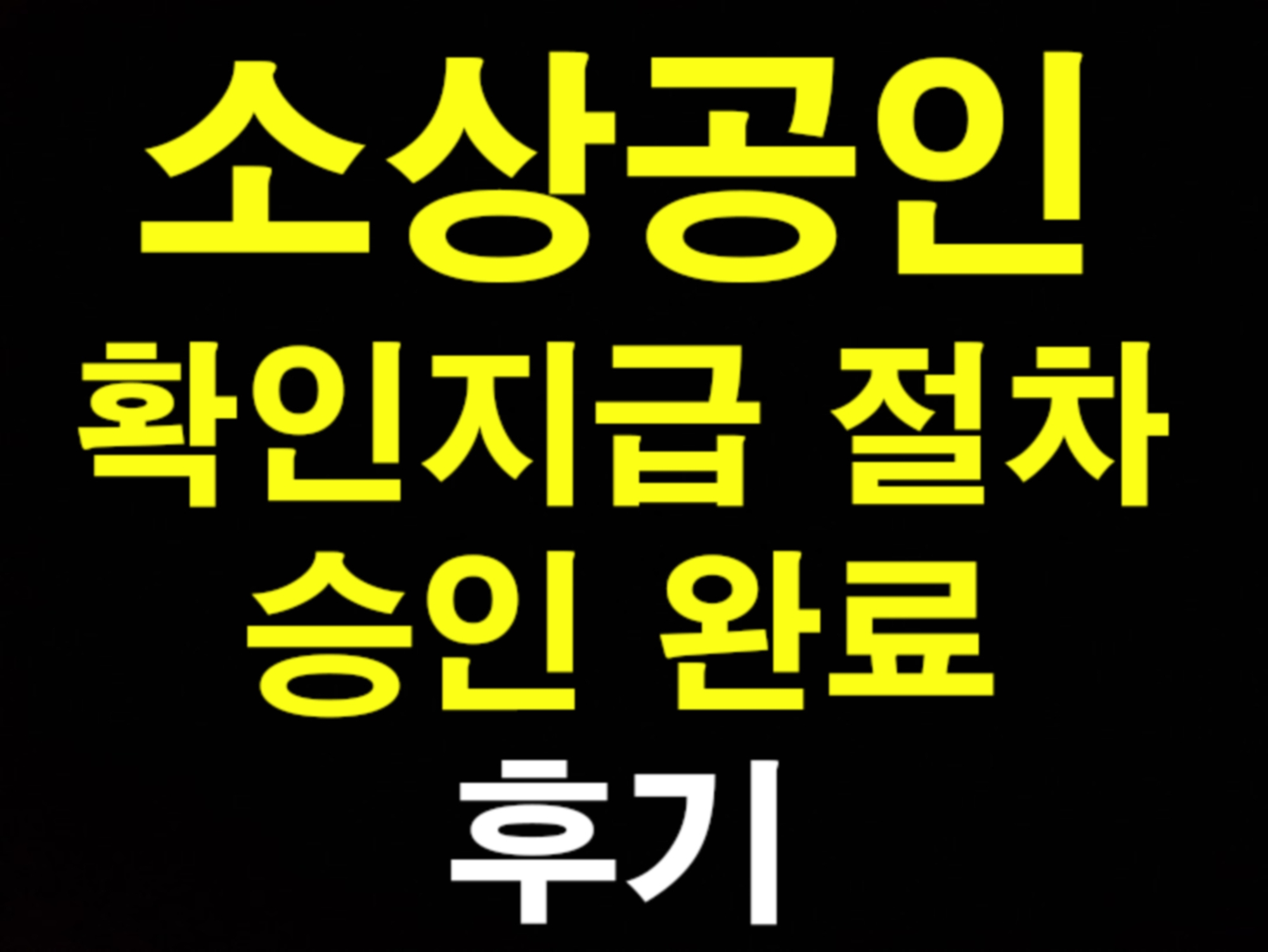 소상공인 손실보전금 확인지급 승인완료 후기