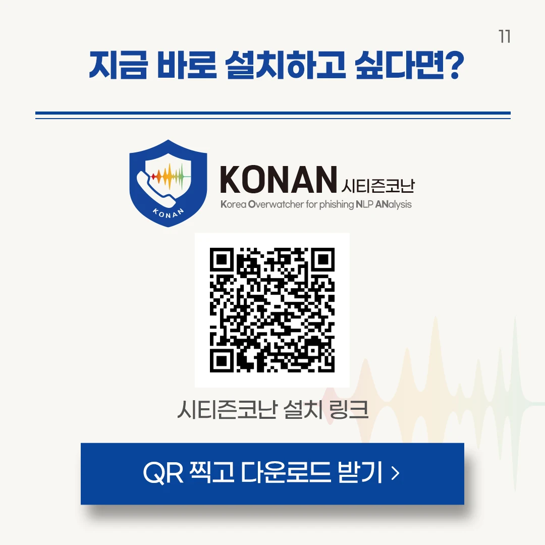 시티즌코난 앱 다운로드 &mdash; 이제 보이스피싱&amp;#44; 스미싱 걱정 끝!