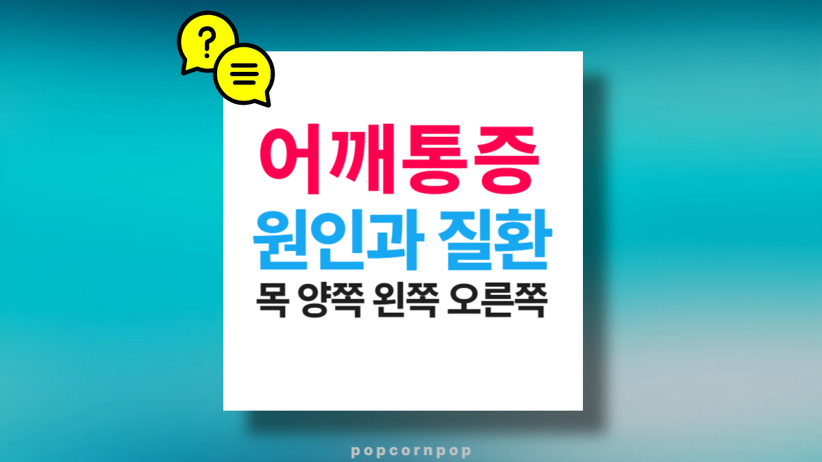 어깨 통증 원인과 질환 목, 양쪽, 왼쪽, 오른쪽 어깨