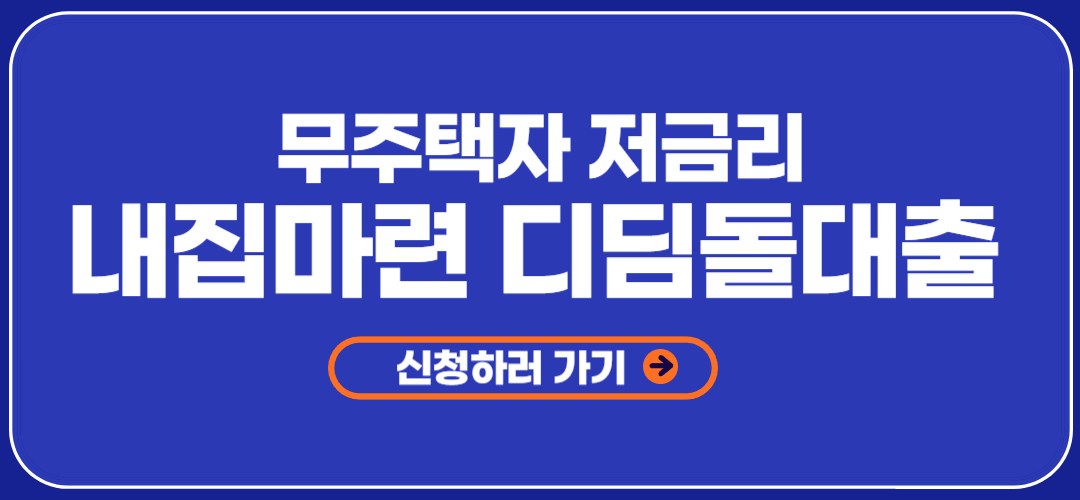 내집마련 디딤돌대출 조건 금리 신청방법