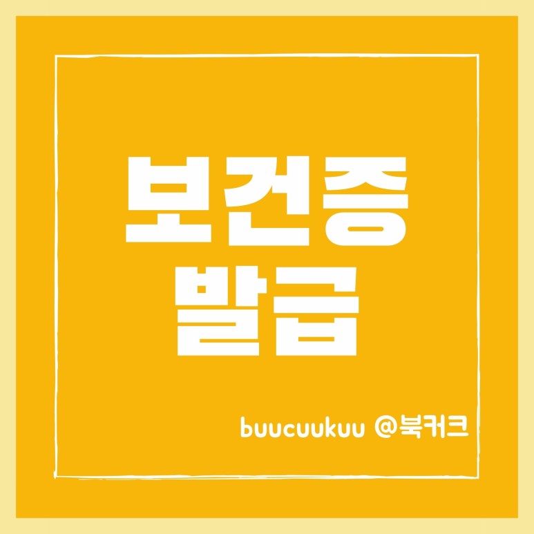 건강진단 정리 (ft. 결과서 재발급 유효기간)