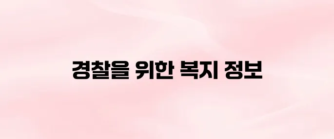 경찰복지포털 사이트 (https://polbokji.ezwel.com)