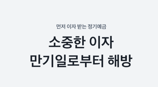 토스뱅크 예금 안내