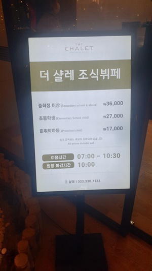 용평리조트 더 샬레 조식 가격