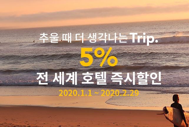  트립닷컴 2020년 1월2월 할인코드 고고
