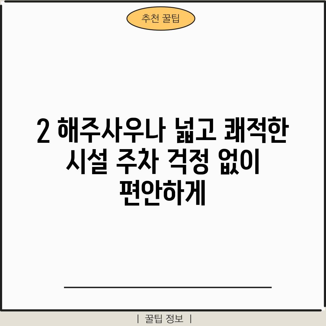 2. 해주사우나: 넓고 쾌적한 시설, 주차 걱정 없이 편안하게!