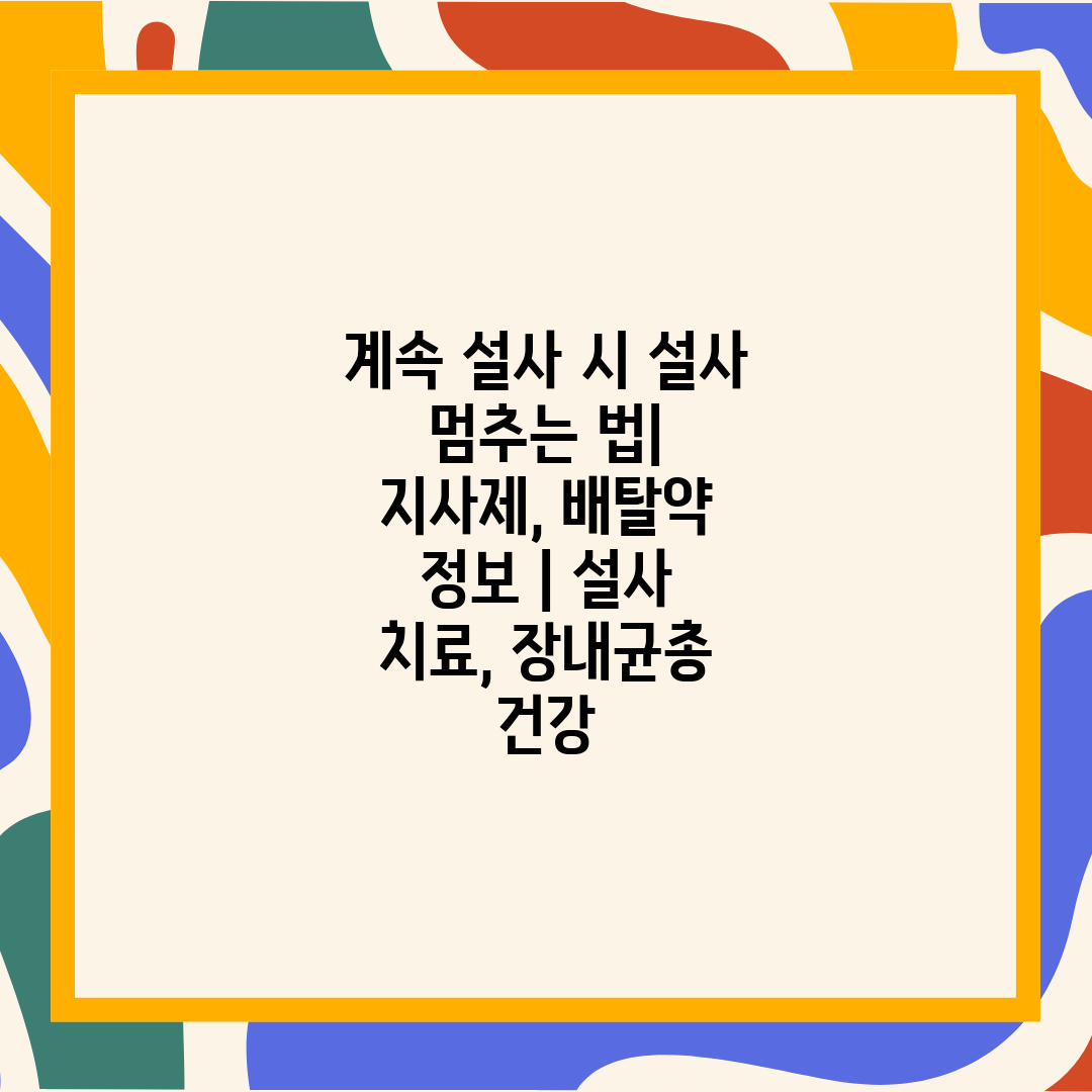 계속 설사 시 설사 멈추는 법 지사제, 배탈약 정보  