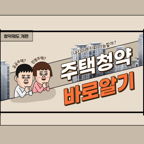  내 집 마련 가능할까? 확 바뀐 주택청약제도 미리 알면 득 되는 정보