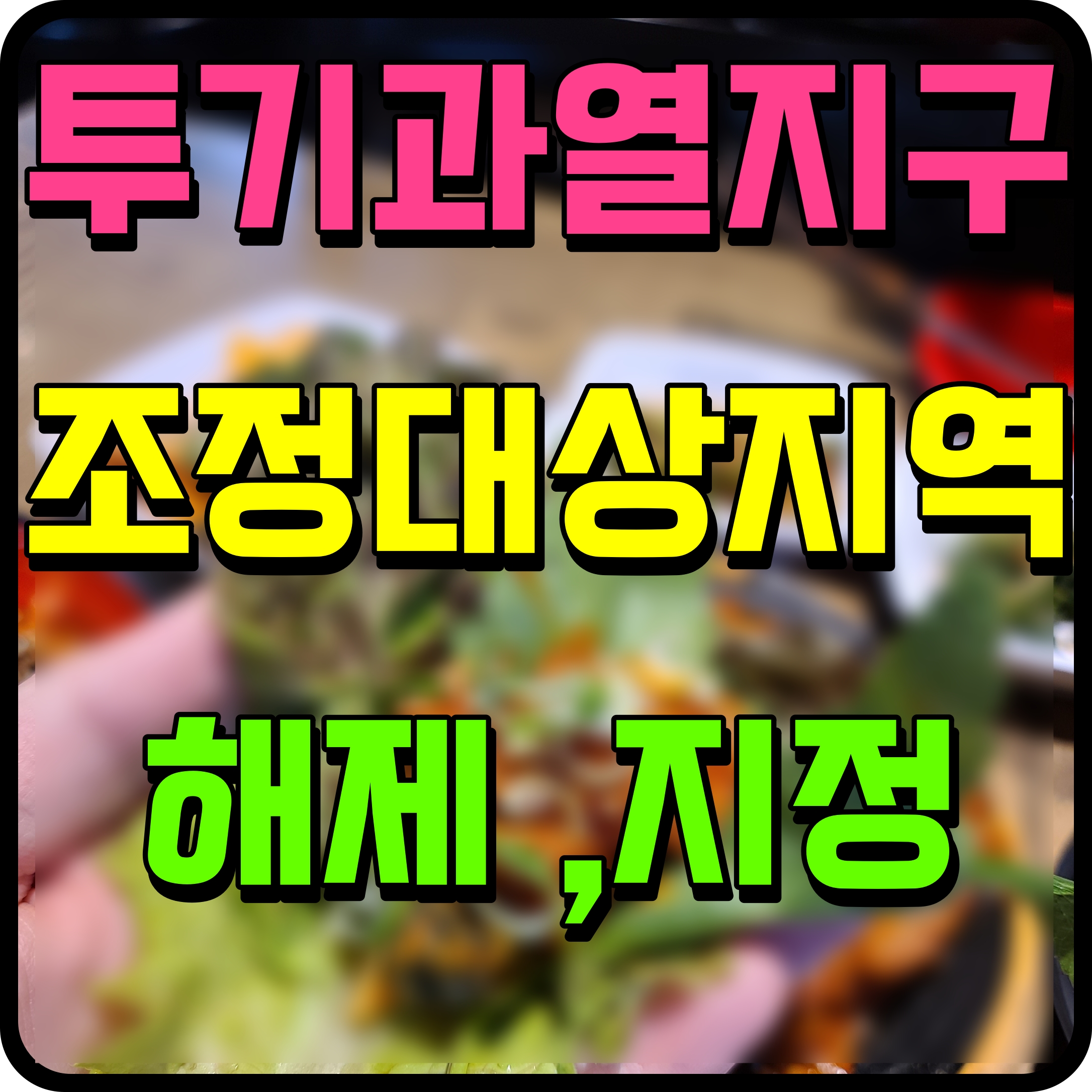  투기과열지구 해제 조정대상지역 도시 대구 청주 천안 대전 소식
