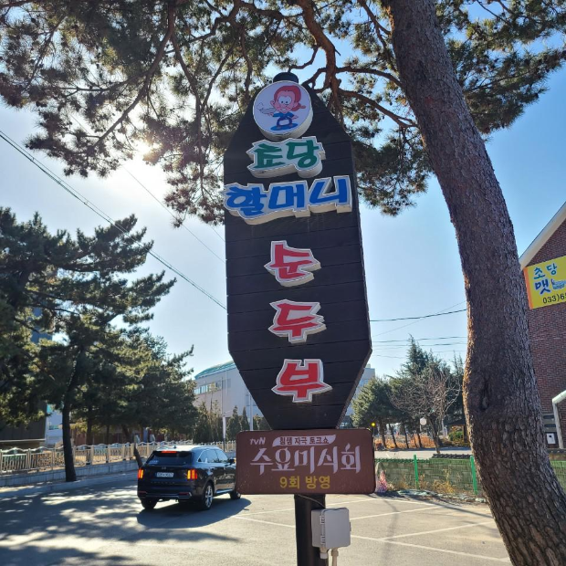  강릉 초당할머니순두부 솔직후기 / 강릉맛집리뷰