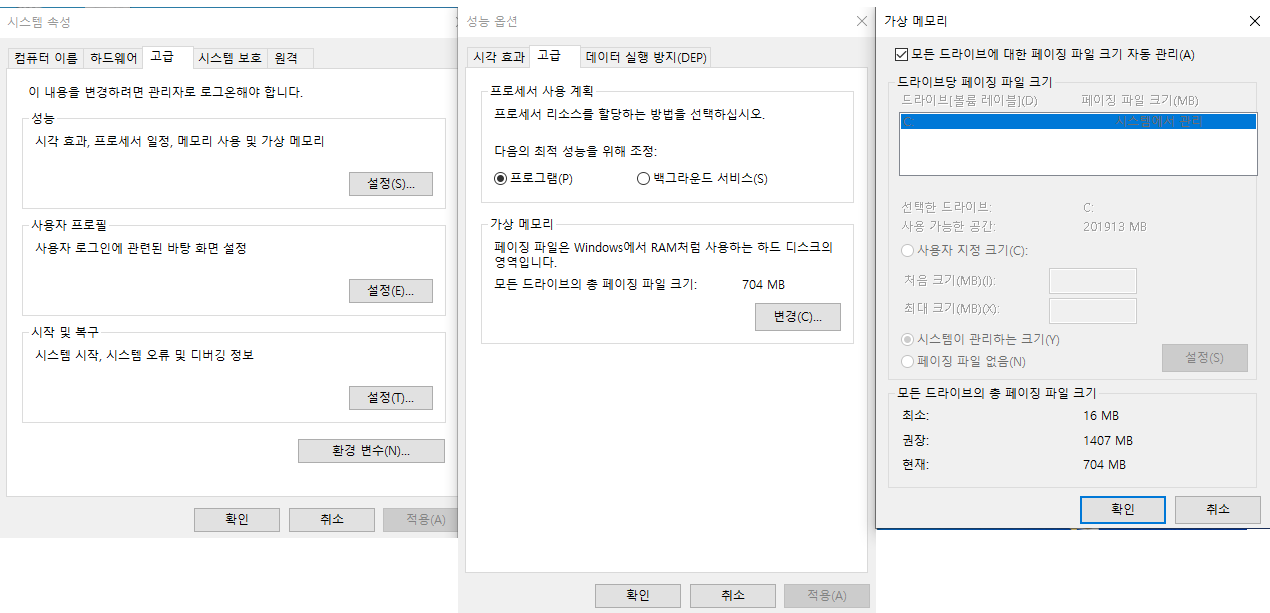 [설정]-[시스템]-[고급 설정 옵션]-[시스템 속성] - [고급 탭] - [설정] - [성능 옵션]- [고급] - [가상 메모리]