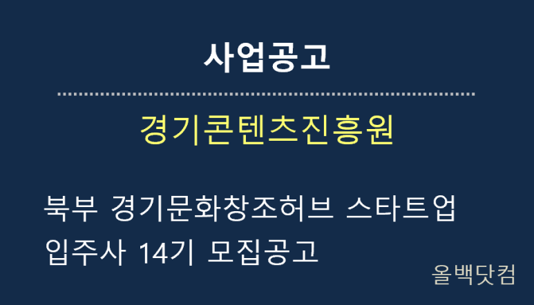  [사업공고] 북부 경기문화창조허브 스타트업 입주사 14기 모집공고