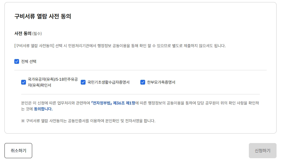 구비서류-열람-사전-동의
