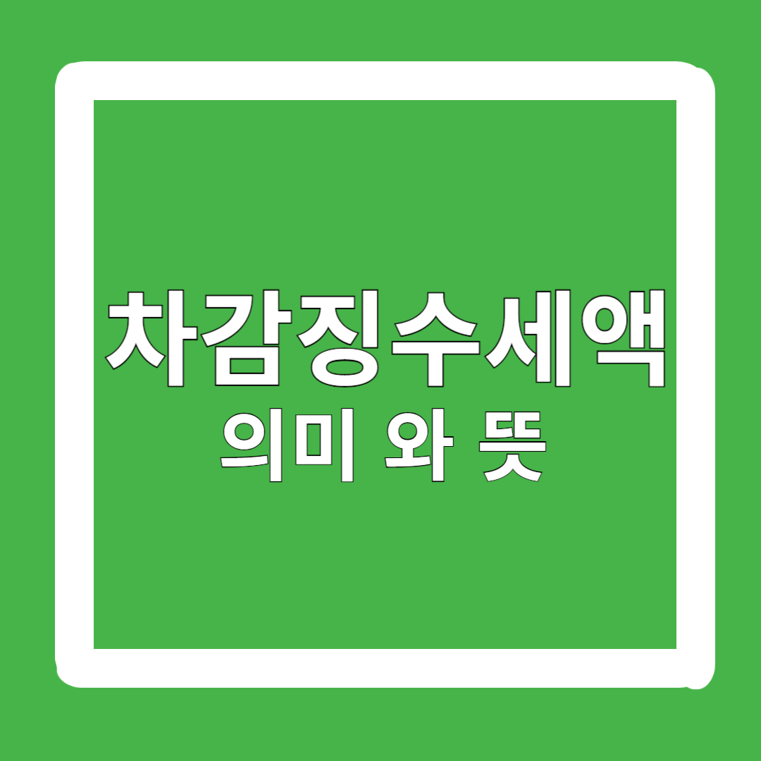 차감인수세액-마이너스-환급금-조회-방법-의미-뜻