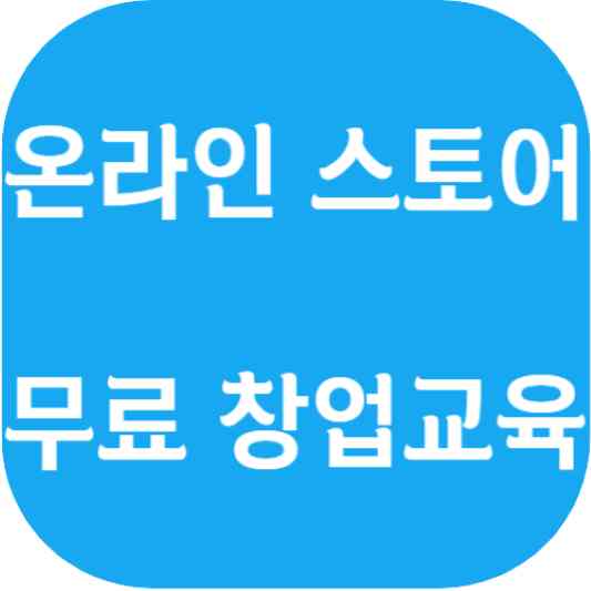  온라인 스토어 창업 무료교육 아마존 네이버 스마트스토어 바이마 머스트잇 해외직구 일정 및 장소
