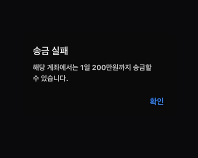  토스 송금 오류나 실패가 발생하셨다면 참고하세요.