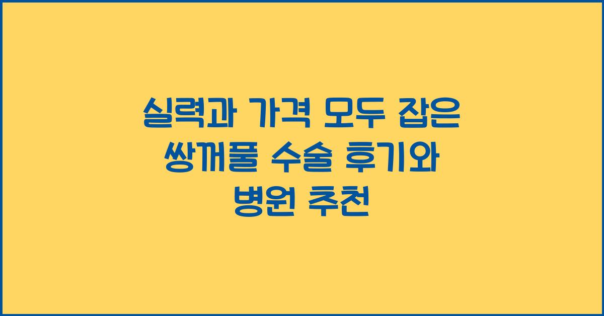 실력과 가격 모두 잡은 쌍꺼풀 수술