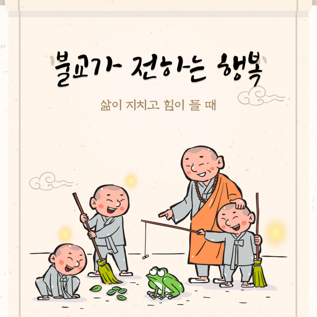 불교가_전하는_행복