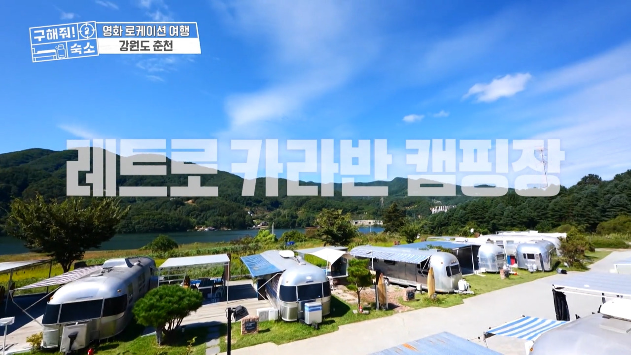  MBC <구해줘 숙소> 9회 춘천 단편 영화 로케이션 숙소 추천 리스트 및 정보 소개