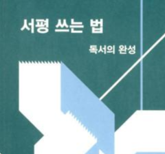  [온점서재] 서평 쓰는 법 / 이원석