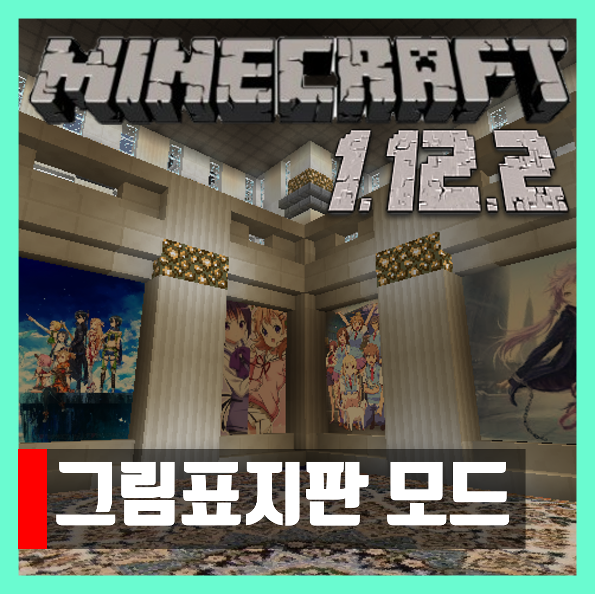  마인크래프트 1.12.2 그림 표지판 모드 SignPicture