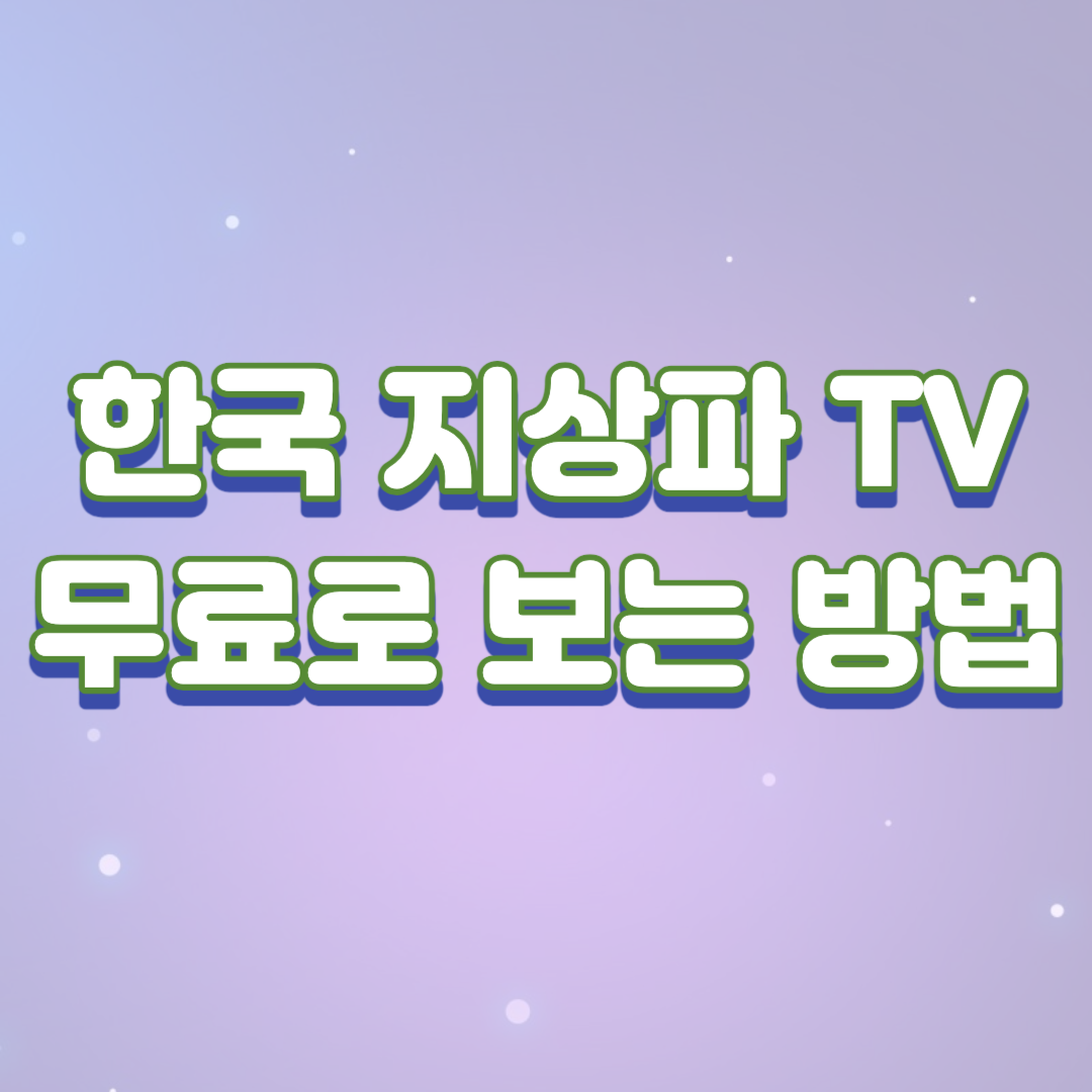  한국 지상파 TV 무료로 보는 방법