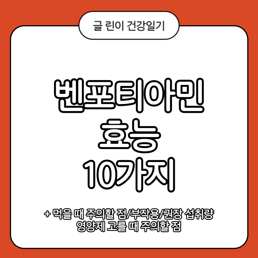 벤포티아민 효능