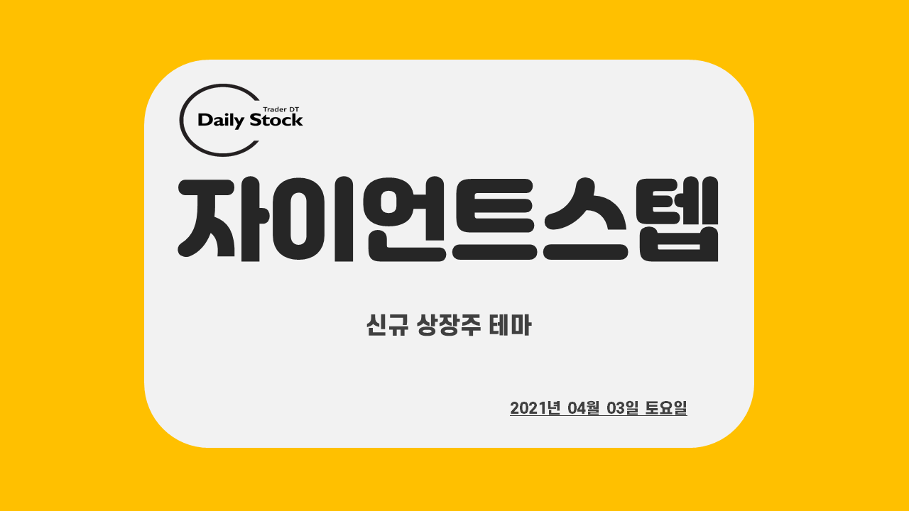  자이언트스텝 주가 전망 - 메타버스 테마주 : 신규 상장주 랠리