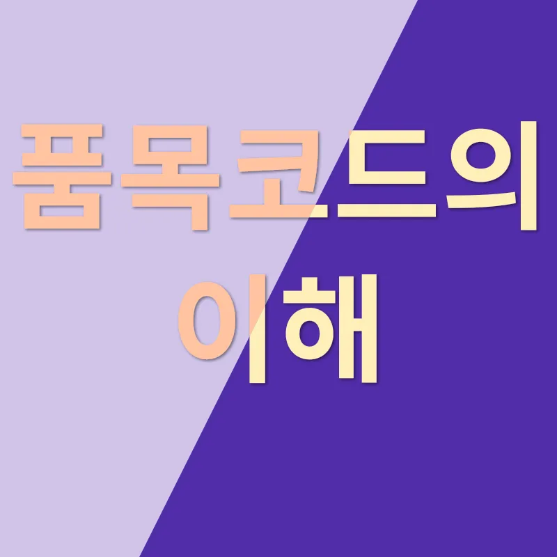 화장품 수입 품목코드_1