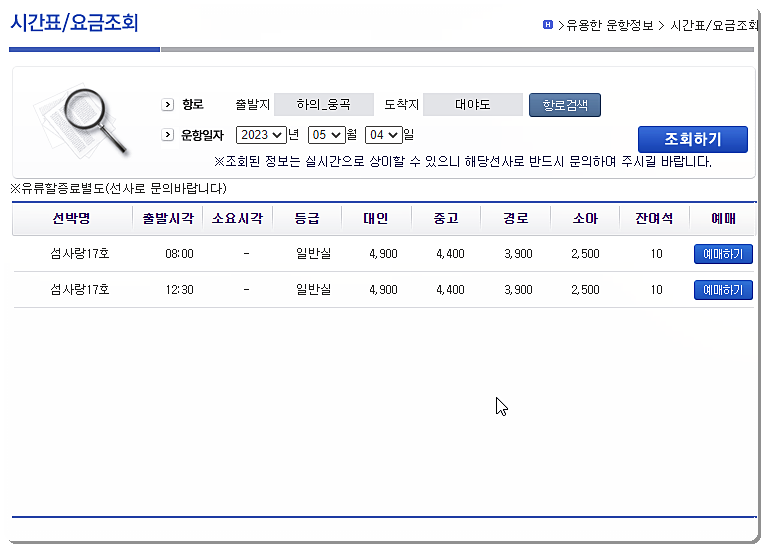 하의도 웅곡항 ↔ 대야도 여객선 배시간표 및 요금표