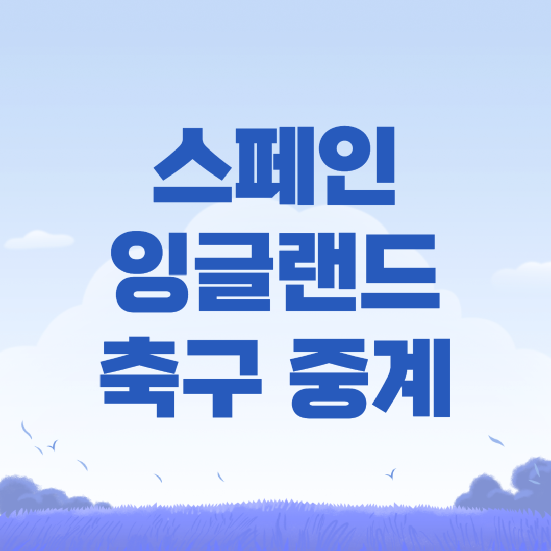 2024년 07월 15일 스페인 잉글랜드 결승 축구 중계