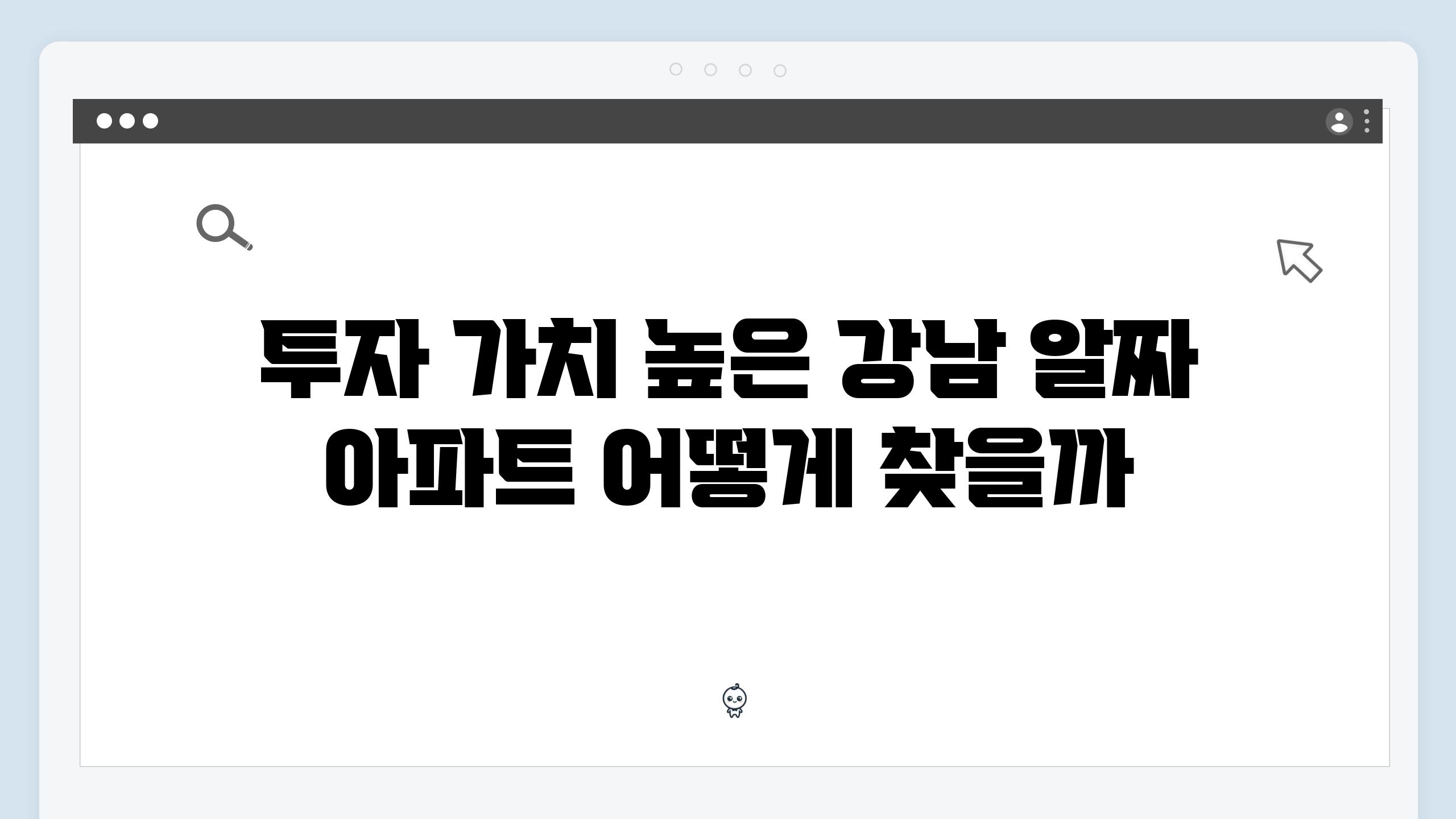 투자 가치 높은 강남 알짜 아파트 어떻게 찾을까