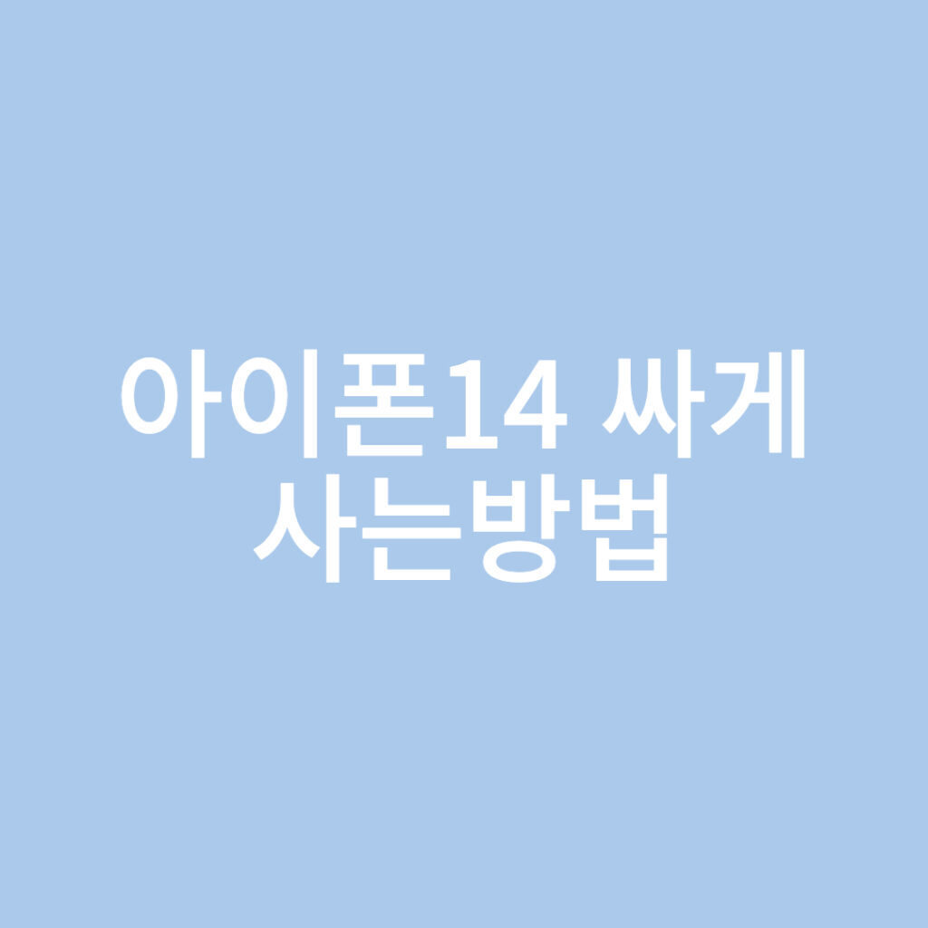  아이폰14 싸게 사는법
