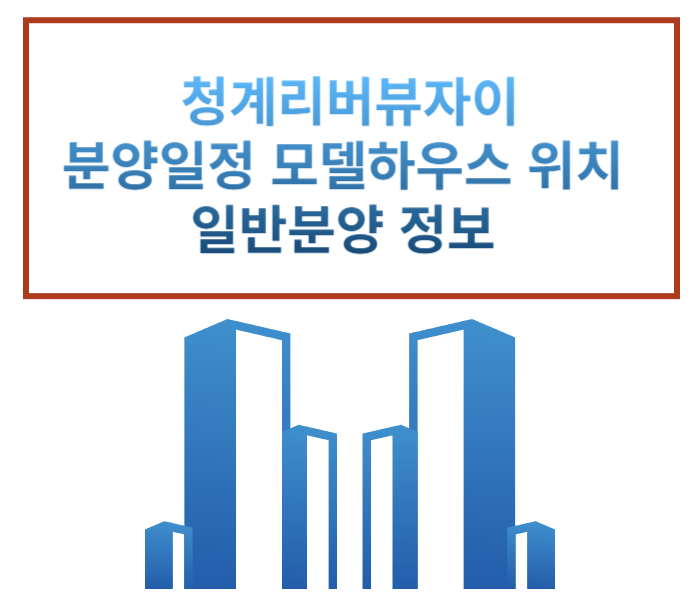  청계리버뷰자이 12월12일 청약 분양 모델하우스 위치 분양가 일반분양 정보