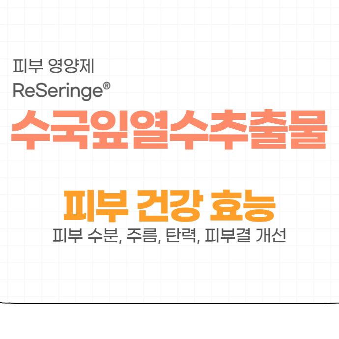 수국잎열수추출물(리세린지) 피부 건강 효능 섭취 방법 부작용