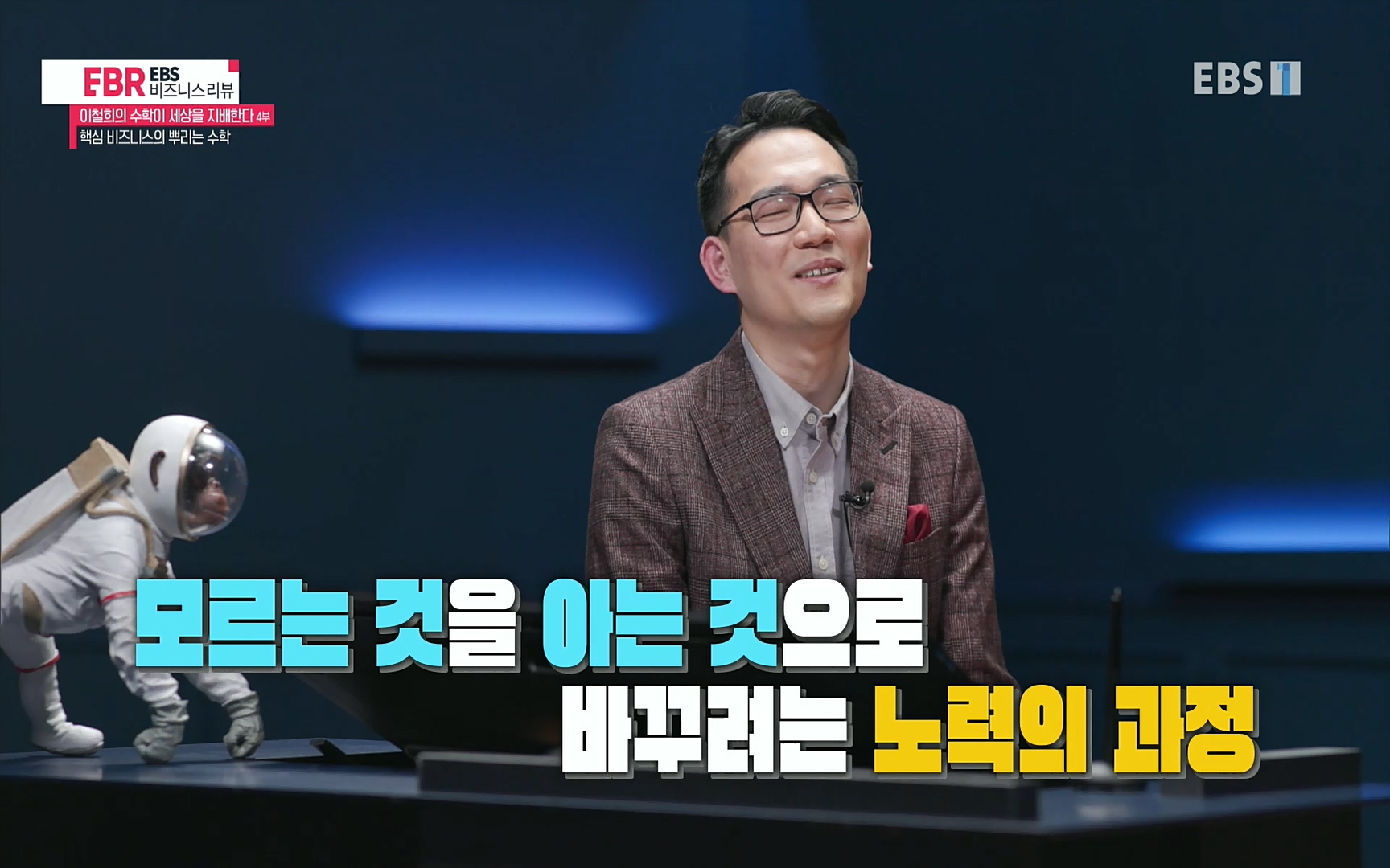 EBR - EBS Business Review이철희의 수학이 세상을 지배한다 - 4부 핵심 비즈니스의 뿌리는 수학.mp4_20220719_203728.354.jpg