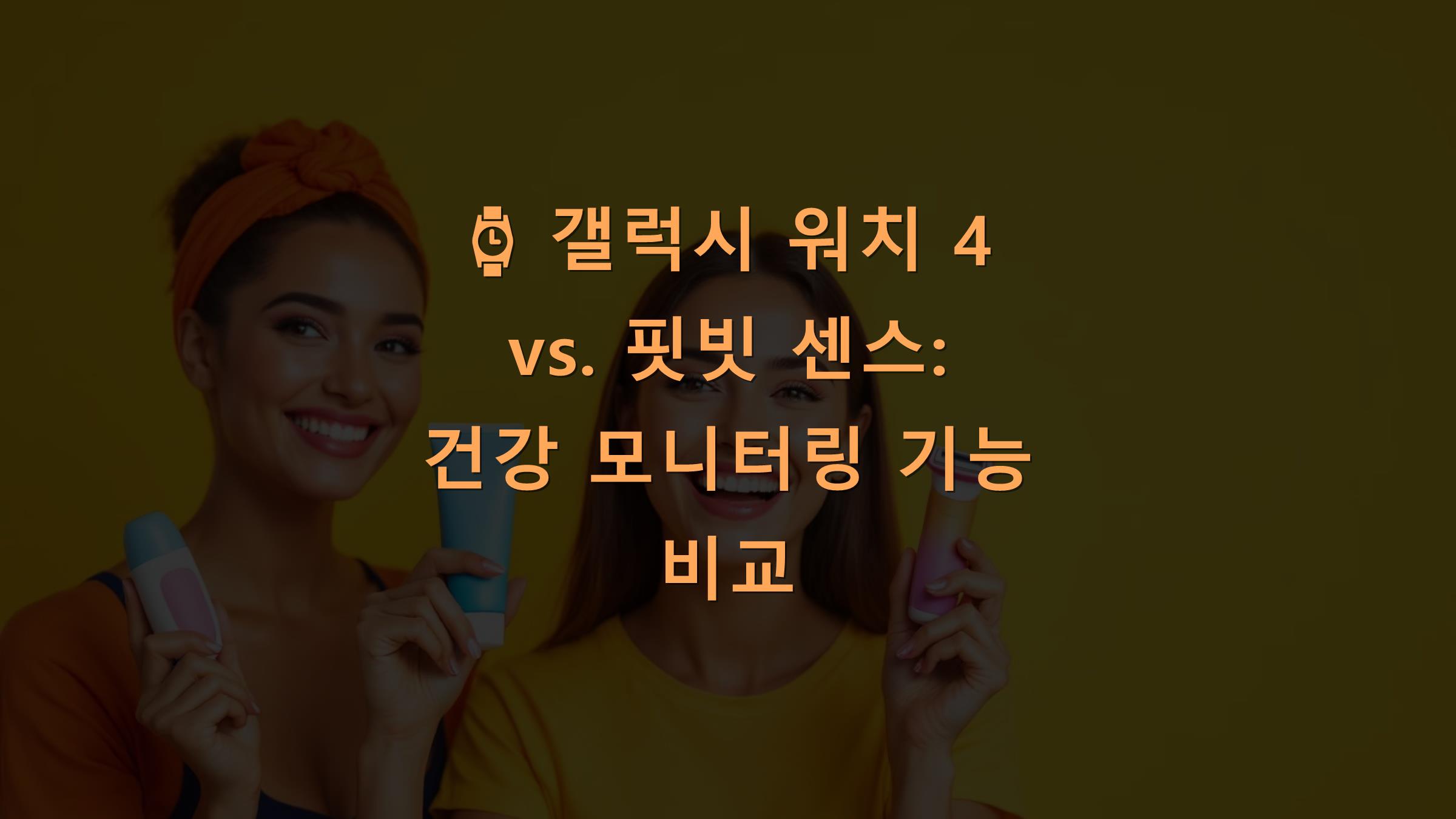 ⌚ 갤럭시 워치 4 vs. 핏빗 센스: 건강 모니터링 기능 비교