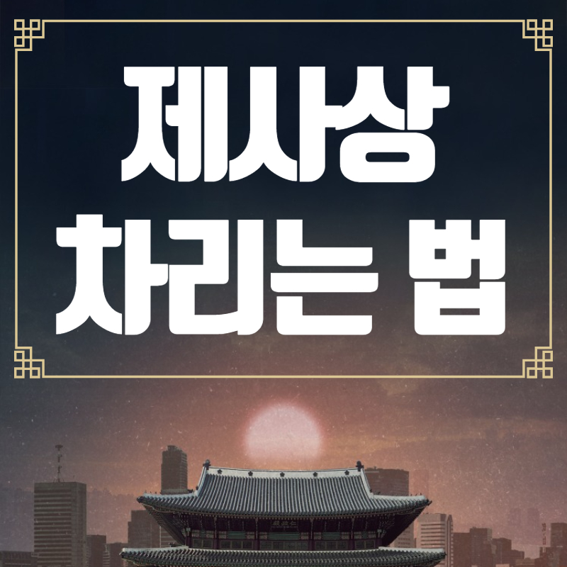  제사상 차리는 법