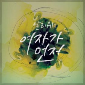  알리 (ALi) (조용진) 여자가 먼저 듣기/가사/앨범/유튜브/뮤비/반복재생/작곡작사