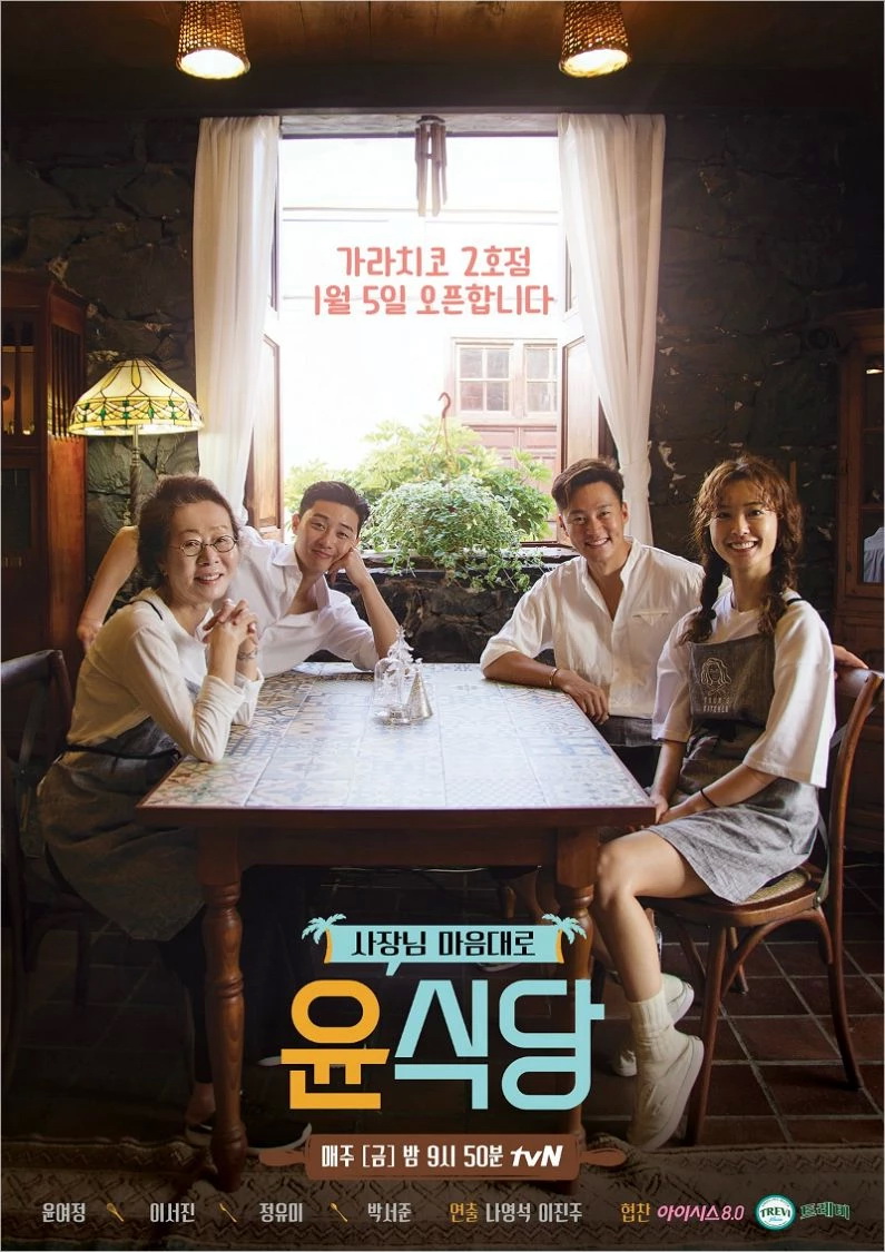 윤식당1 윤식당3-윤스테이 로 변경,1월 3