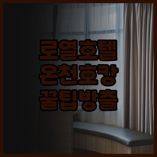 다이와 로열 호텔 D프리미엄 나라 온