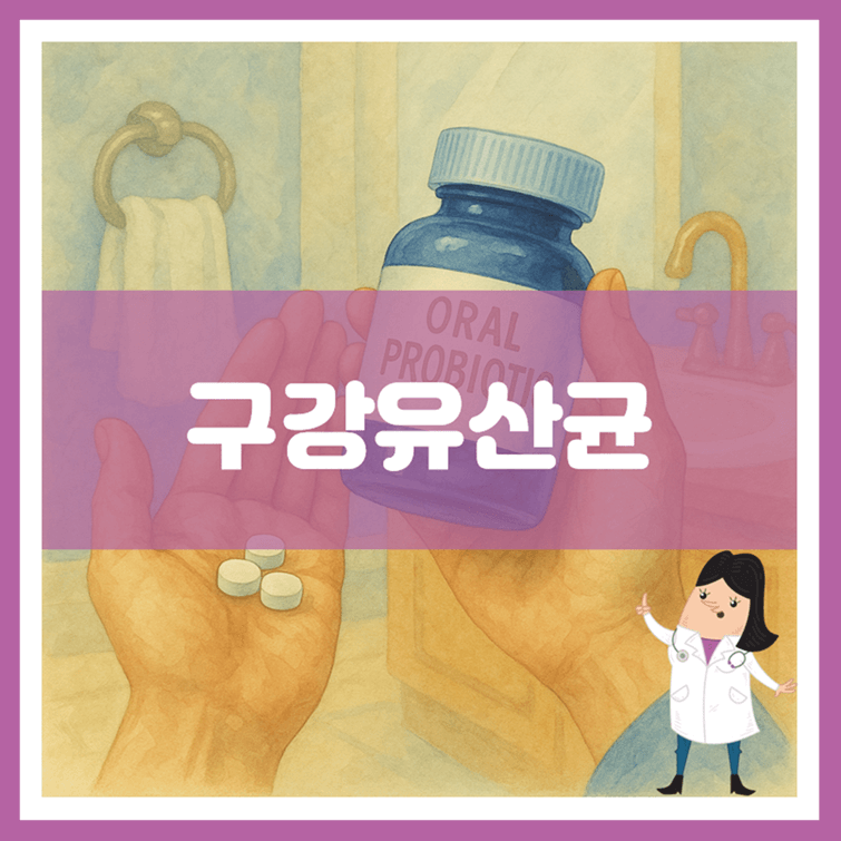 구강유산균
