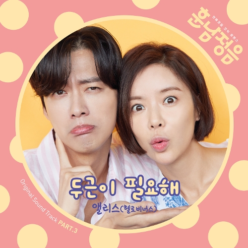  ALICE(송주희) 두근이 필요해 듣기/가사/앨범/유튜브/뮤비/반복재생/작곡작사