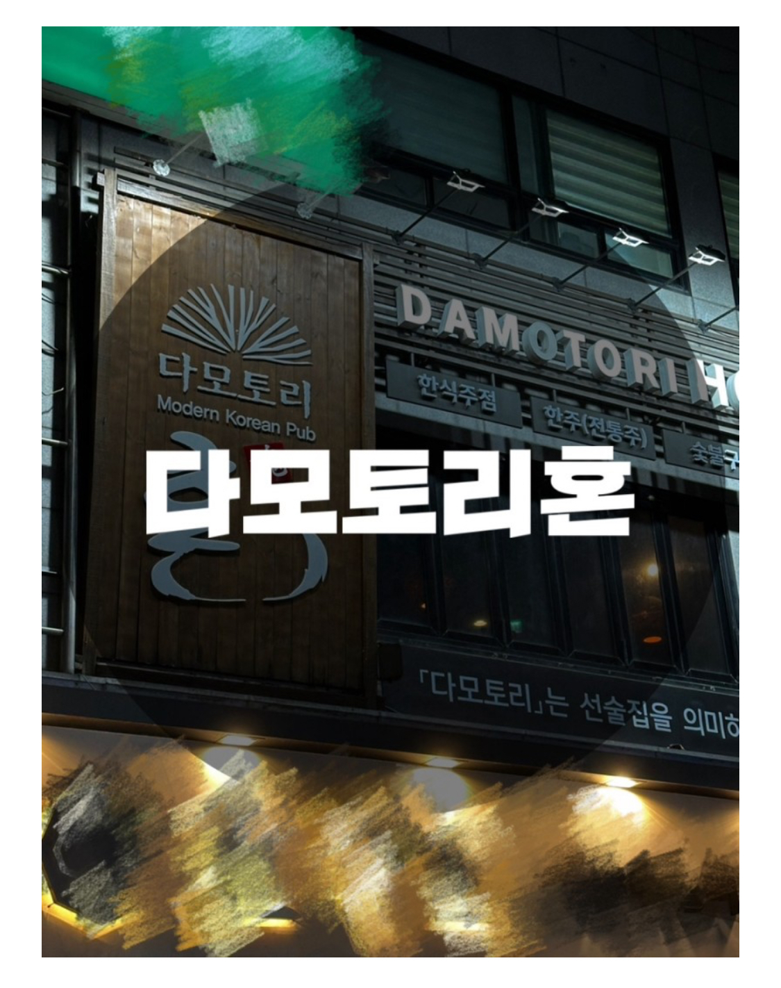 : 서울 성동구 성수동 : 성수동맛집 성수맛집 성수역맛집 성수회식 성수술집 성수역술집 다모토리혼