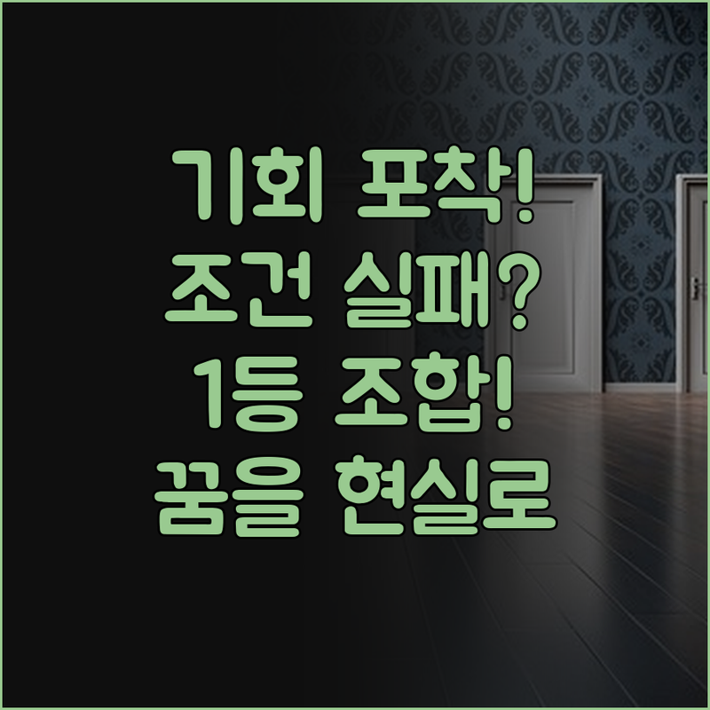 기회 포착! 조건 실패에도 1등 조합