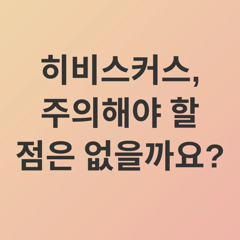 히비스커스차 효능_3