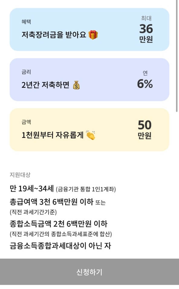 청년희망적금 미리보기 간단히 신청하기