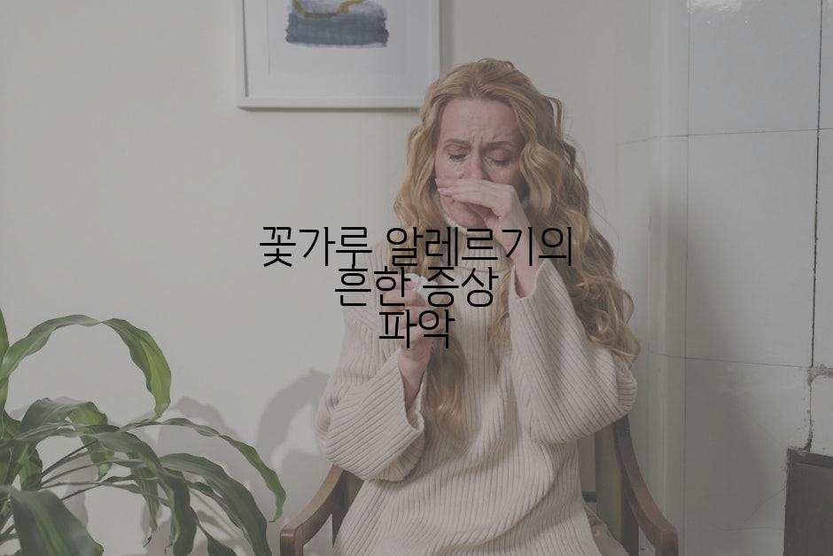 꽃가루 알레르기의 흔한 증상 파악