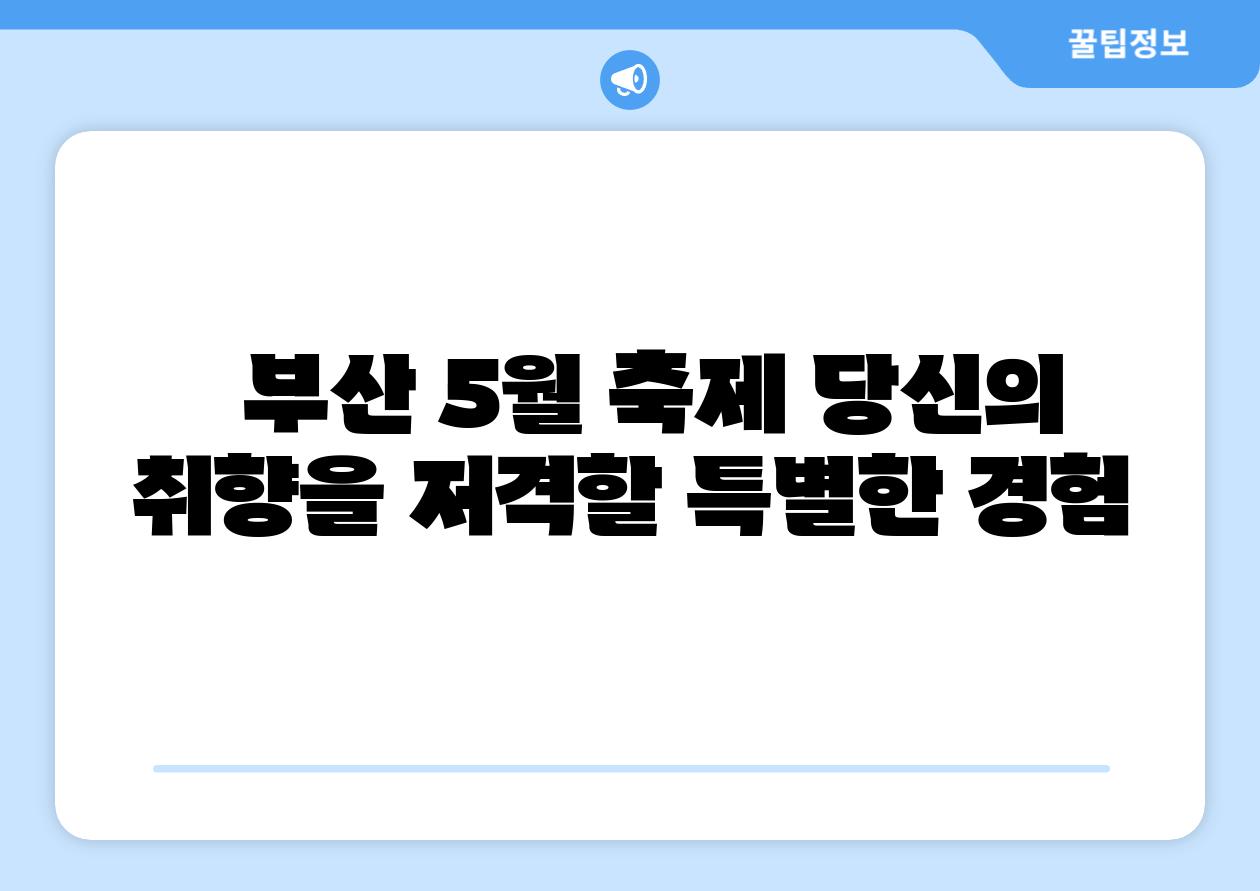 부산 5월 축제 당신의 취향을 저격할 특별한 경험
